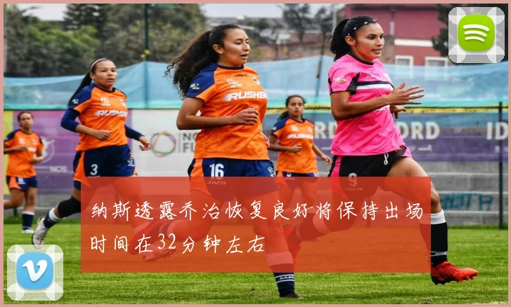 纳斯透露乔治恢复良好将保持出场时间在32分钟左右
