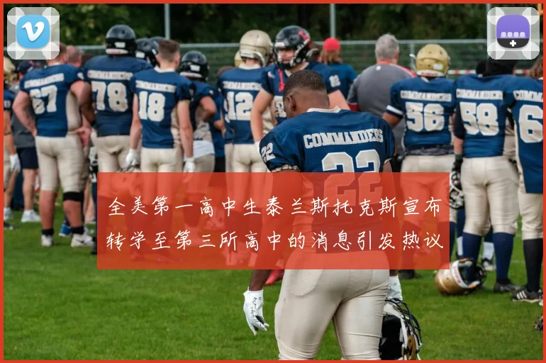 全美第一高中生泰兰斯托克斯宣布转学至第三所高中的消息引发热议