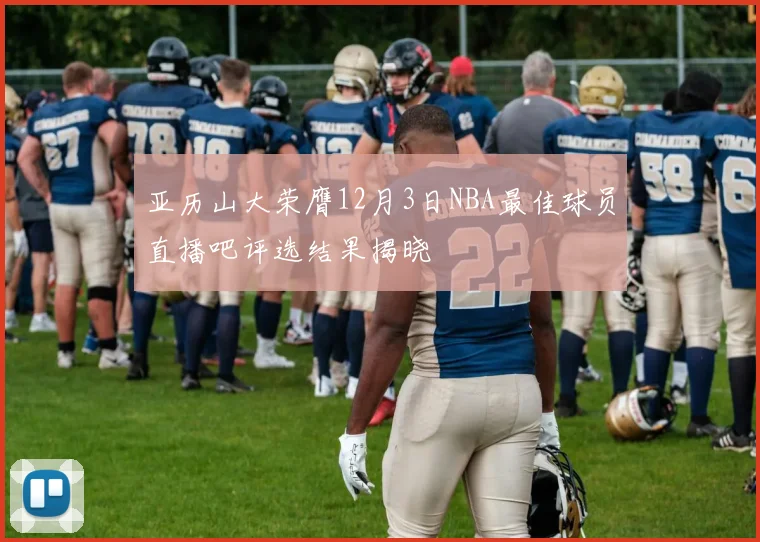 亚历山大荣膺12月3日NBA最佳球员直播吧评选结果揭晓