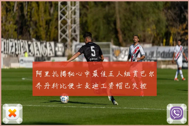 阿里扎揭秘心中最佳五人组贾巴尔乔丹科比便士麦迪工资帽已失控
