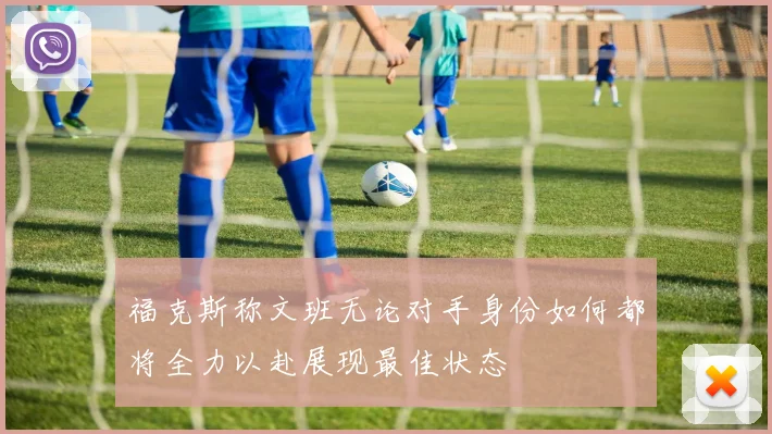福克斯称文班无论对手身份如何都将全力以赴展现最佳状态