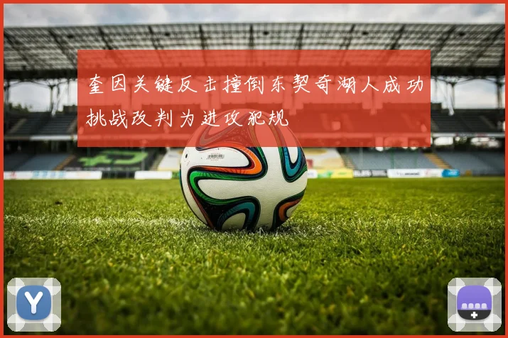 奎因关键反击撞倒东契奇湖人成功挑战改判为进攻犯规