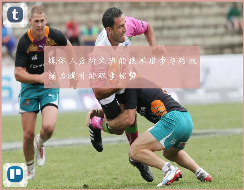 媒体人分析文班的技术进步与对抗能力提升的双重优势