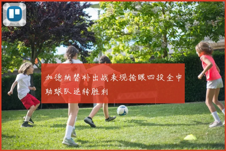 加德纳替补出战表现抢眼四投全中助球队逆转胜利