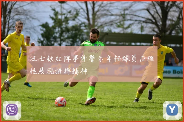 汪士钦红牌事件警示年轻球员应理性展现拼搏精神