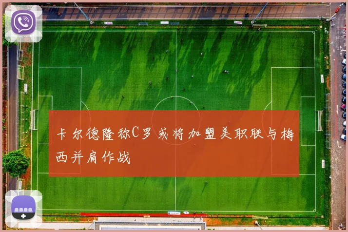 卡尔德隆称C罗或将加盟美职联与梅西并肩作战